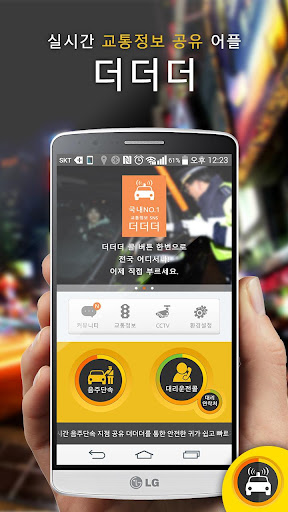 더더더 - 교통정보 및 음주단속 SNS