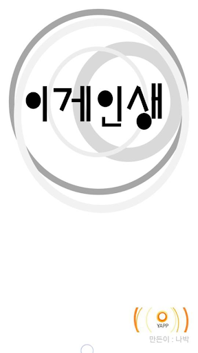 이게인생