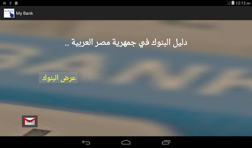 【免費書籍App】MyBank دليل البنوك-APP點子