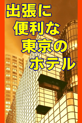 出張に便利な東京の駅近／格安ホテル・ビジネスホテル