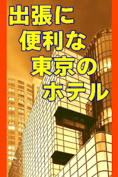 出張に便利な東京の駅近／格安ホテル・ビジネスホテルのおすすめ画像1