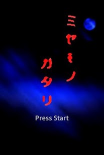 Free ミセモノガタリ APK