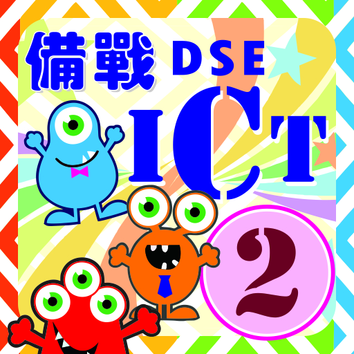 DSE ICT Fighting 2 LOGO-APP點子