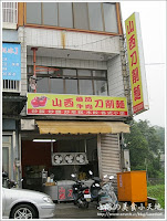 山西刀削麵 (已歇業)