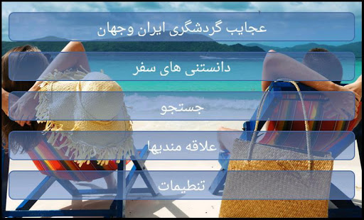 دور دنیا Farsi tourism