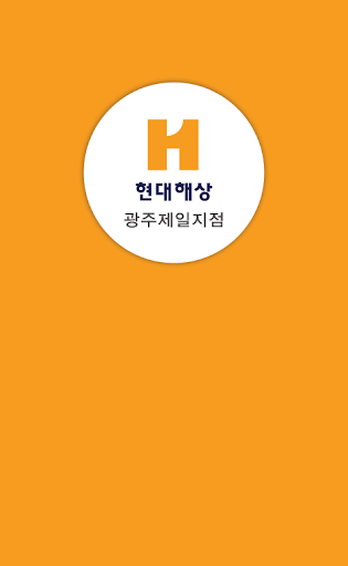 현대해상 광주제일지점