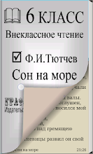 Книга. Ф.И.Тютчев Сон на море 12'1 APK Download for Android