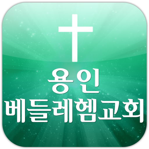 베들레헴교회 通訊 App LOGO-APP開箱王