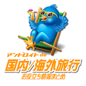 『国内/海外旅行お役立ち情報まとめ』 logo