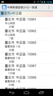 【免費通訊App】中華郵遞區號(3+2)一指通-APP點子