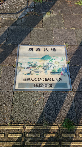 別府八湯 鉄輪温泉 サイン (beppu 8 hot spring - kanawa )
