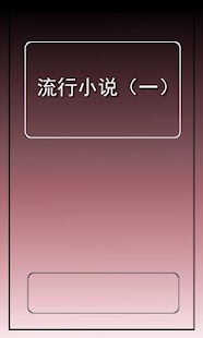 How to install 网络流行小说（一） patch 1.0 apk for bluestacks