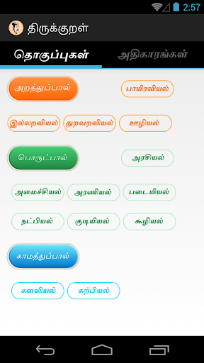 Thirukural திருக்குறள்