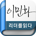 이민화 – 리더를 읽다 시리즈(무료책) logo