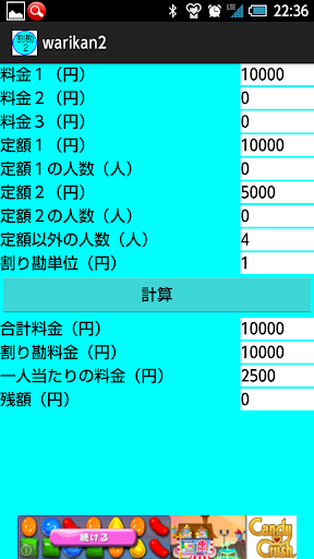 割り勘（定額引き算あり）