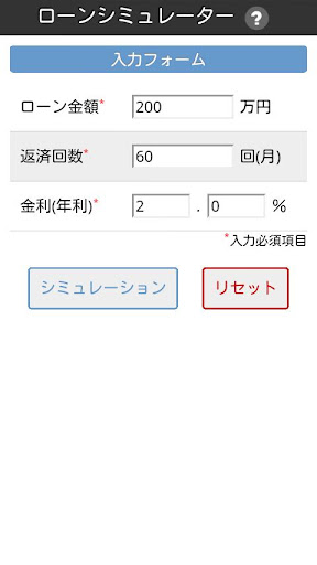 Loan Simulator（ローンシミュレーター）