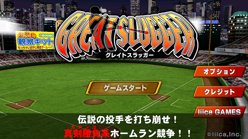 GREAT SLUGGER 無料の人気野球ゲームアプリ