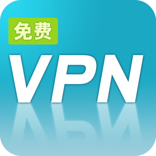 100%免费一键翻墙PPTP VPN，不限时，不注册 工具 App LOGO-APP開箱王