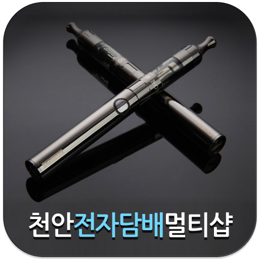 천안전자담배멀티샵 商業 App LOGO-APP開箱王