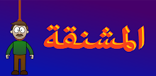 Arabic Hangman APK
