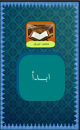 【免費個人化App】القرأن محمد جبريل-APP點子