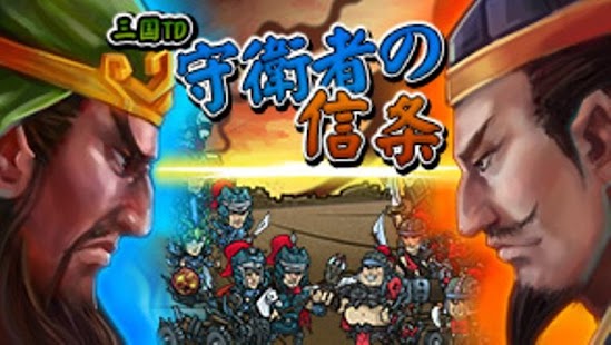 三国TD：守衛者の信条