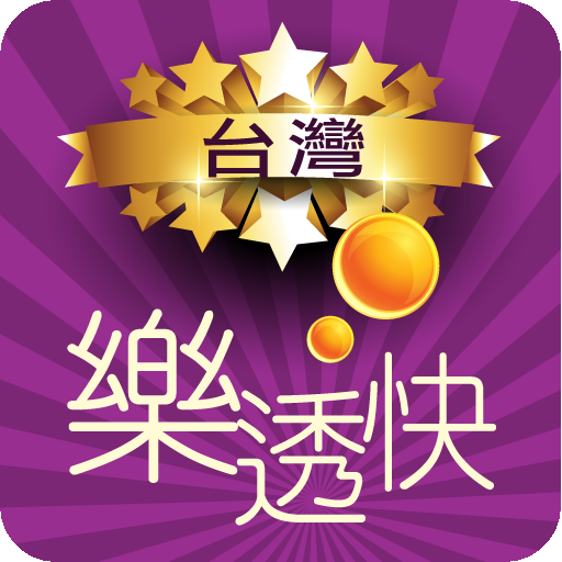 台灣樂透快 - 即時對彩 LOGO-APP點子