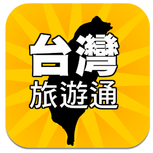臺灣旅遊通 旅遊 App LOGO-APP開箱王