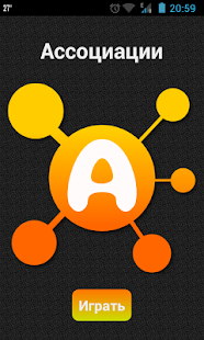 Free Ассоциации APK for Android