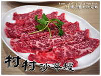 村村一品鍋 (已歇業)