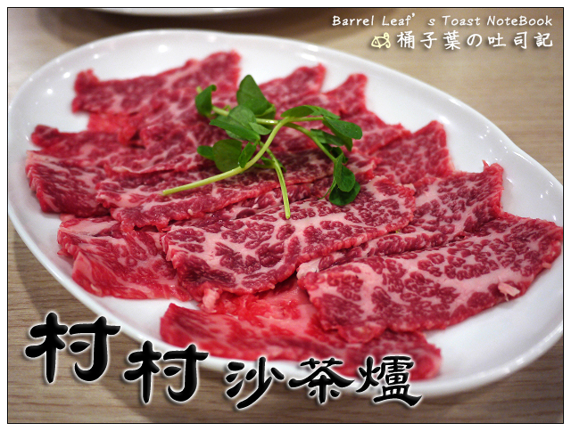 村村沙茶爐 -- 湯頭不油膩~鮮甜驚豔好食肉品
