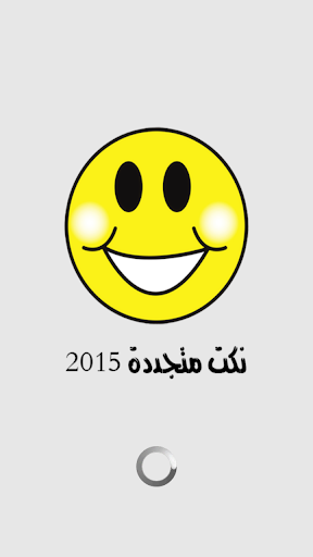 نكت متجددة 2015