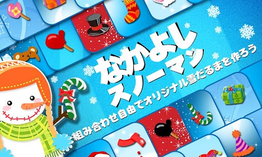 Free Download なかよしスノーマン APK