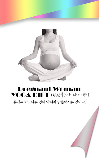임산부요가 - 임신중다이어트 출산후운동 임신중운동
