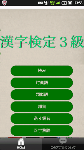 漢字検定３級対策