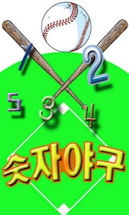 Free Download 숫자야구 APK for PC
