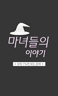 마녀들의 이야기 - 타로카드 타로점 무료운세 보기어플