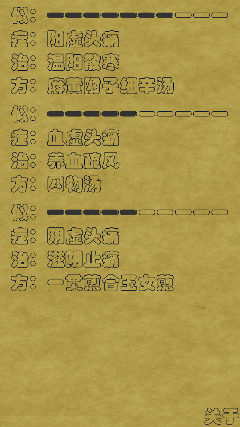 中医速查 Screen 3