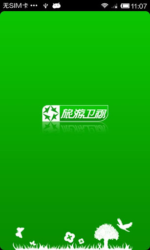 【免費媒體與影片App】旅游卫视-APP點子