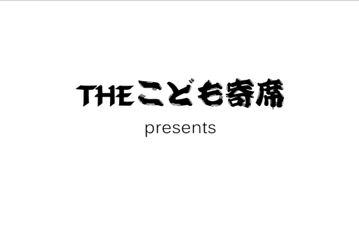 ３才から楽しめる！ 読み聞かせ落語絵本「こよせe-hon」