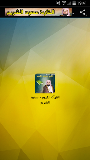 【免費音樂App】سعود الشريم القرآن الكريم Mp3-APP點子