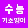 [무료] 수능 영어 - 기초 영문법 Application icon