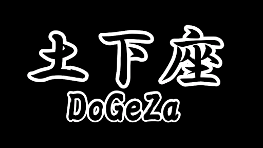 【免費動作App】土下座道-DoGeZaDo--APP點子