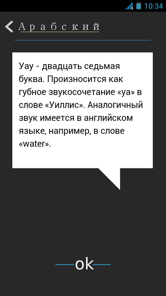 Арабский алфавит за 7 уроков Screen 2