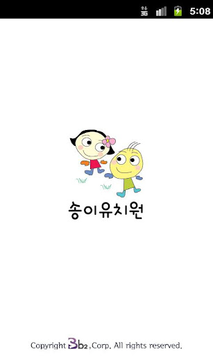 송이유치원
