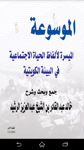 موسوعة الألفاظ الكويتية