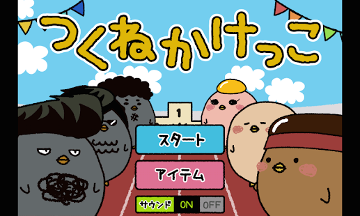 Free つくねかけっこ APK for Android