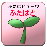 ふたばと Androidアプリ Applion