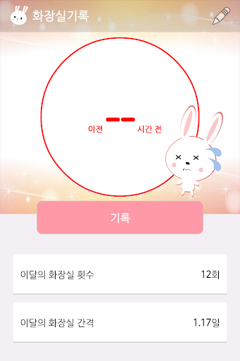 화장실기록 건강과다이어트