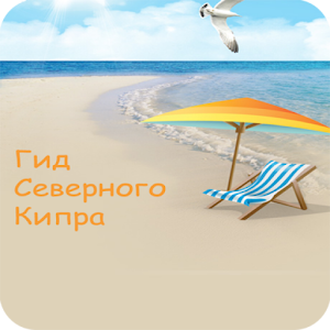 Северный Кипр - гид по региону logo